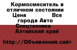 Кормосмеситель в отличном состоянии › Цена ­ 650 000 - Все города Авто » Спецтехника   . Алтайский край